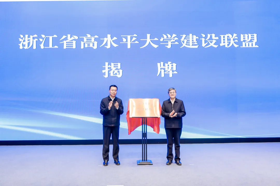浙江省高水平大学建设联盟